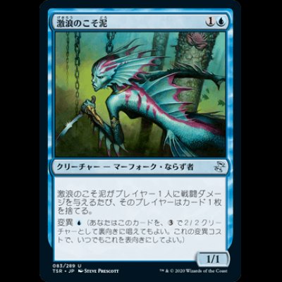 画像1: 激浪のこそ泥/Riptide Pilferer [TSR]