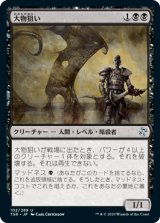 大物狙い/Big Game Hunter [TSR]