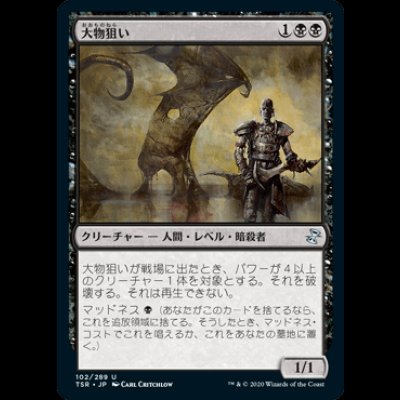 画像1: 大物狙い/Big Game Hunter [TSR]