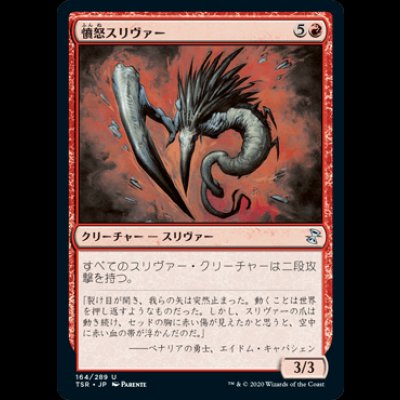 画像1: 憤怒スリヴァー/Fury Sliver [TSR]