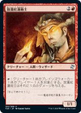 放蕩紅蓮術士/Prodigal Pyromancer [TSR]