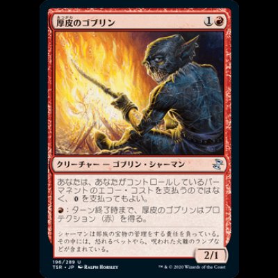 画像1: 厚皮のゴブリン/Thick-Skinned Goblin [TSR]