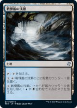 戦慄艦の浅瀬/Dreadship Reef [TSR]