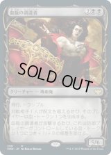 [ショーケース枠] 血瓶の調達者/Bloodvial Purveyor [VOW]