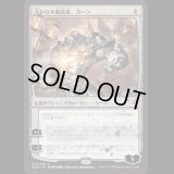 [FOIL] [絵違い] 大いなる創造者、カーン/Karn, the Great Creator [WAR]