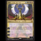 [絵違い] 龍神、ニコル・ボーラス/Nicol Bolas, Dragon-God [WAR]