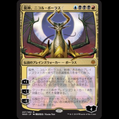 画像1: [絵違い] 龍神、ニコル・ボーラス/Nicol Bolas, Dragon-God [WAR]