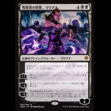 戦慄衆の将軍、リリアナ/Liliana, Dreadhorde General [WAR]