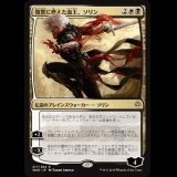 復讐に燃えた血王、ソリン/Sorin, Vengeful Bloodlord [WAR]