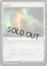 爆発域/Blast Zone [WAR]
