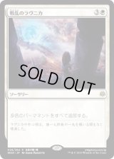 戦乱のラヴニカ/Ravnica at War [WAR]