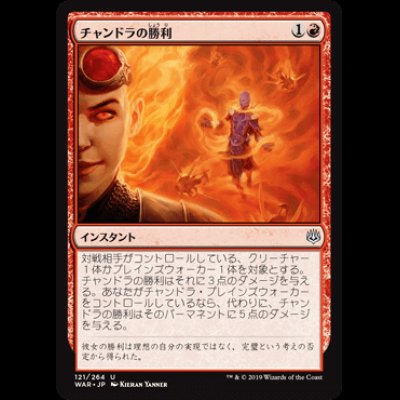 画像1: チャンドラの勝利/Chandra's Triumph [WAR]