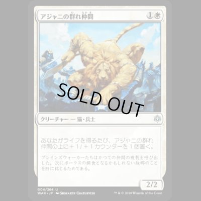 画像1: アジャニの群れ仲間/Ajani's Pridemate [WAR]