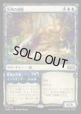[ショーケース] 有角の湖鯨/Horned Loch-Whale [WOE]