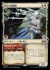 [ショーケース] 炎心の決闘者/Heartflame Duelist [WOE]