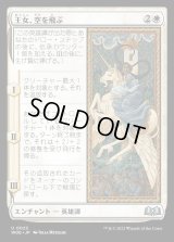 王女、空を飛ぶ/The Princess Takes Flight [WOE]