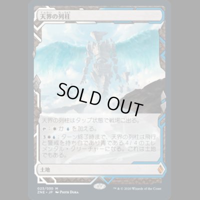 画像1: [FOIL] 天界の列柱/Celestial Colonnade [ZNE]