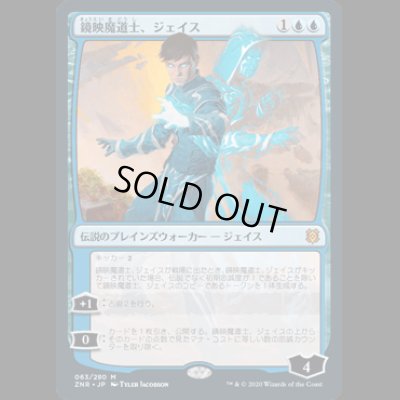 画像1: 鏡映魔道士、ジェイス/Jace, Mirror Mage [ZNR