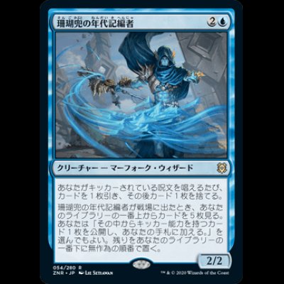 画像1: 珊瑚兜の年代記編者/Coralhelm Chronicler [ZNR]