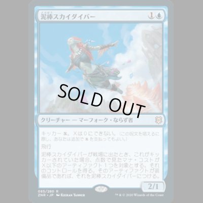 画像1: [FOIL] 泥棒スカイダイバー/Thieving Skydiver [ZNR]