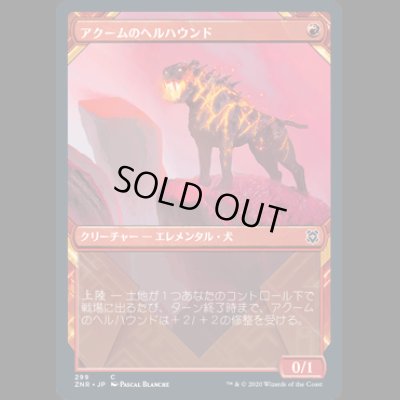 画像1: [ショーケース枠] アクームのヘルハウンド/Akoum Hellhound [ZNR]