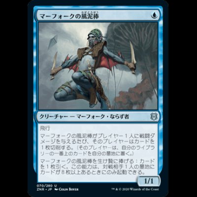 画像1: マーフォークの風泥棒/Merfolk Windrobber [ZNR]