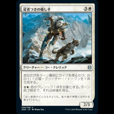 画像1: 従者つきの癒し手/Attended Healer [ZNR]