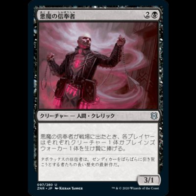 画像1: 悪魔の信奉者/Demon's Disciple [ZNR]