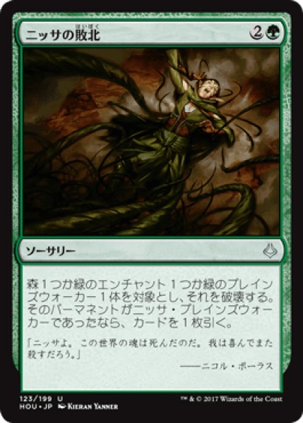 画像1: ニッサの敗北/Nissa's Defeat [HOU] (1)