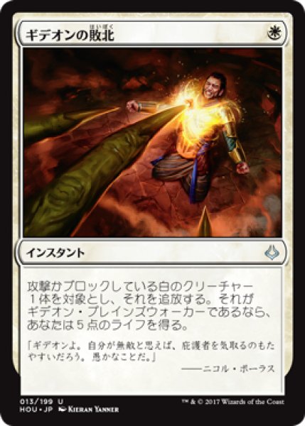 画像1: ギデオンの敗北/Gideon's Defeat [HOU] (1)