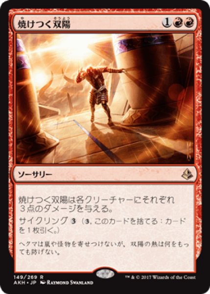 画像1: 焼けつく双陽/Sweltering Suns [AKH] (1)