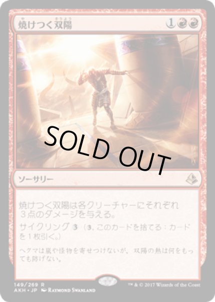 画像1: 焼けつく双陽/Sweltering Suns [AKH] (1)