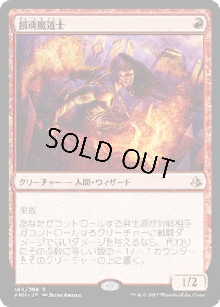 画像1: 損魂魔道士/Soul-Scar Mage [AKH] (1)