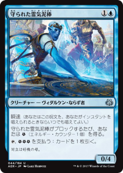 画像1: 守られた霊気泥棒/Shielded Aether Thief [AER] (1)