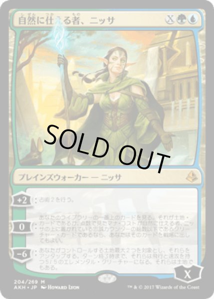 画像1: 自然に仕える者、ニッサ/Nissa, Steward of Elements [AKH] (1)