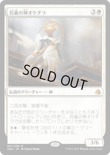 画像1: 信義の神オケチラ/Oketra the True [AKH] (1)