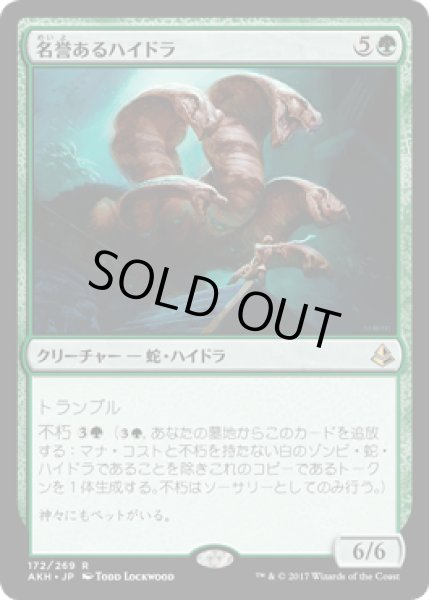 画像1: 名誉あるハイドラ/Honored Hydra [AKH] (1)