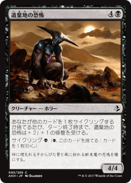 画像1: 遺棄地の恐怖/Horror of the Broken Lands [AKH] (1)