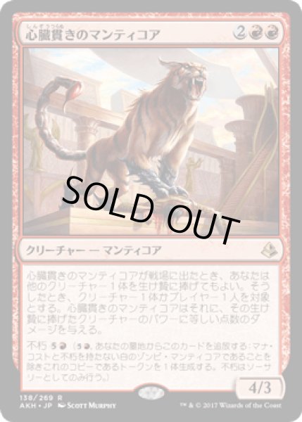 画像1: 心臓貫きのマンティコア/Heart-Piercer Manticore [AKH] (1)