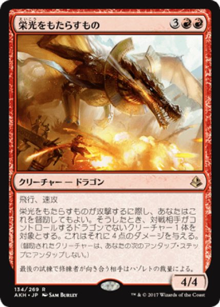 画像1: 栄光をもたらすもの/Glorybringer [AKH] (1)