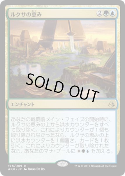 画像1: ルクサの恵み/Bounty of the Luxa [AKH] (1)