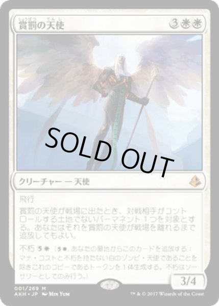 画像1: 賞罰の天使/Angel of Sanctions [AKH] (1)