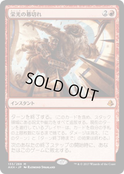画像1: 栄光の幕切れ/Glorious End [AKH] (1)