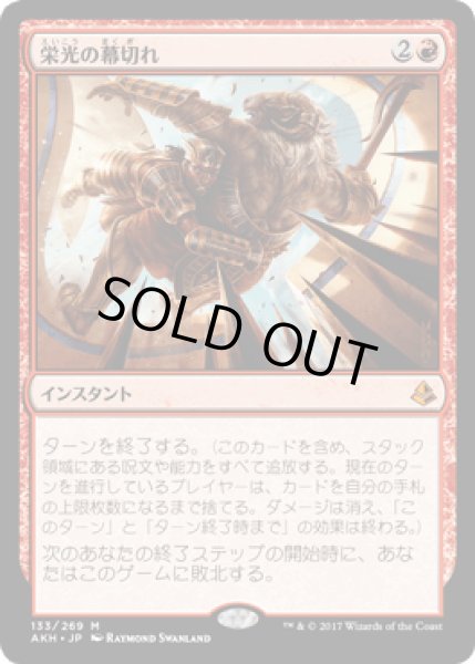 画像1: 栄光の幕切れ/Glorious End [AKH] (1)