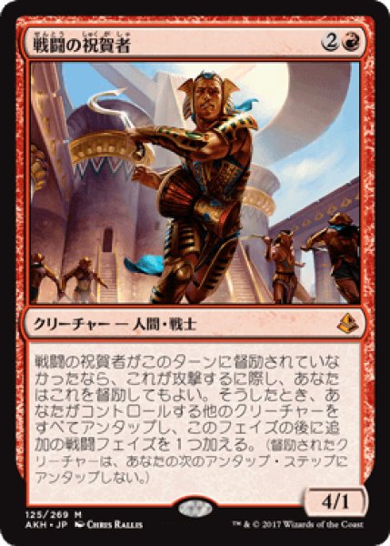 画像1: 戦闘の祝賀者/Combat Celebrant [AKH] (1)