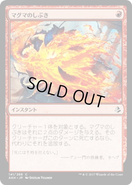 画像1: マグマのしぶき/Magma Spray [AKH] (1)