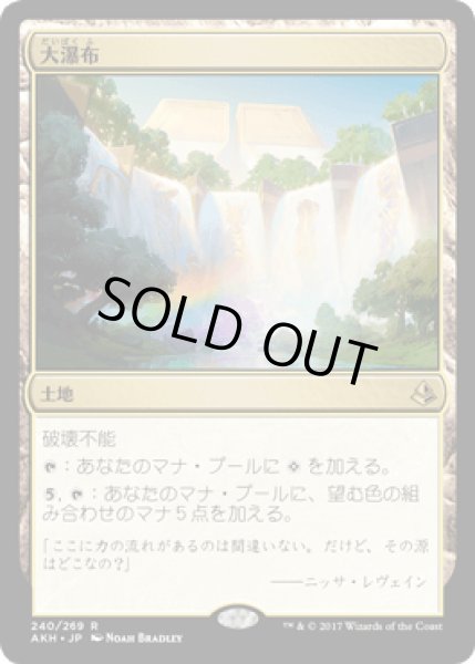 画像1: 大瀑布/Cascading Cataracts [AKH] (1)