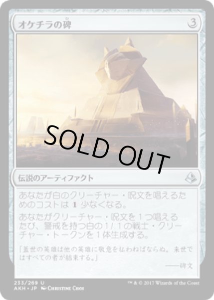 画像1: オケチラの碑/Oketra's Monument [AKH] (1)