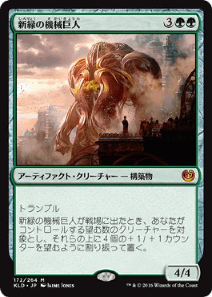 画像1: 新緑の機械巨人/Verdurous Gearhulk [KLD] (1)