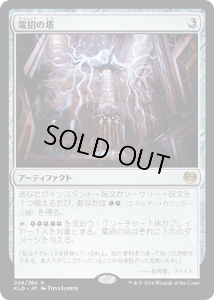 画像1: 電招の塔/Dynavolt Tower [KLD] (1)